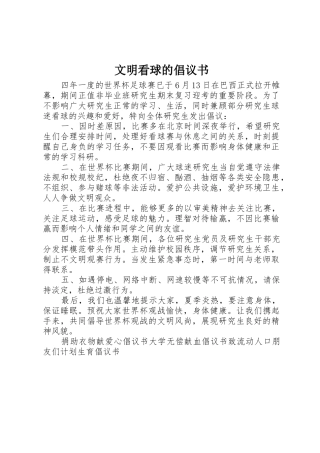 文明看球的倡议书范文