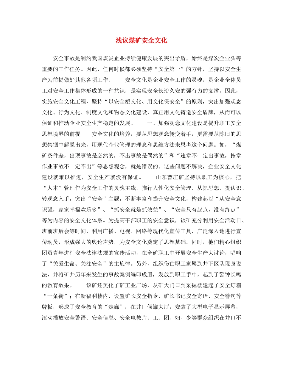 《安全文化》之浅议煤矿安全文化 _第1页