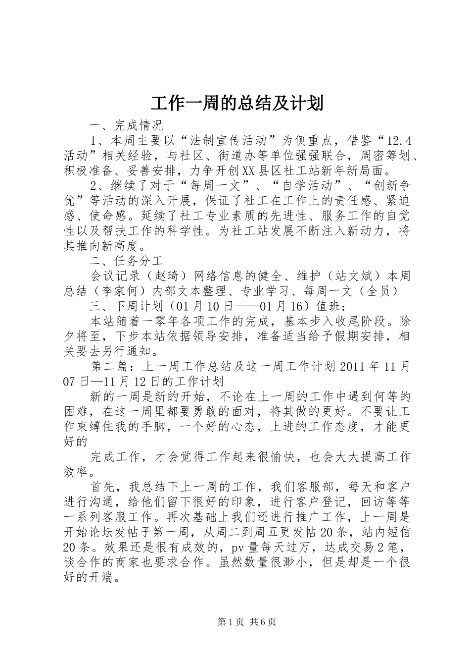 工作一周的总结及计划_第1页