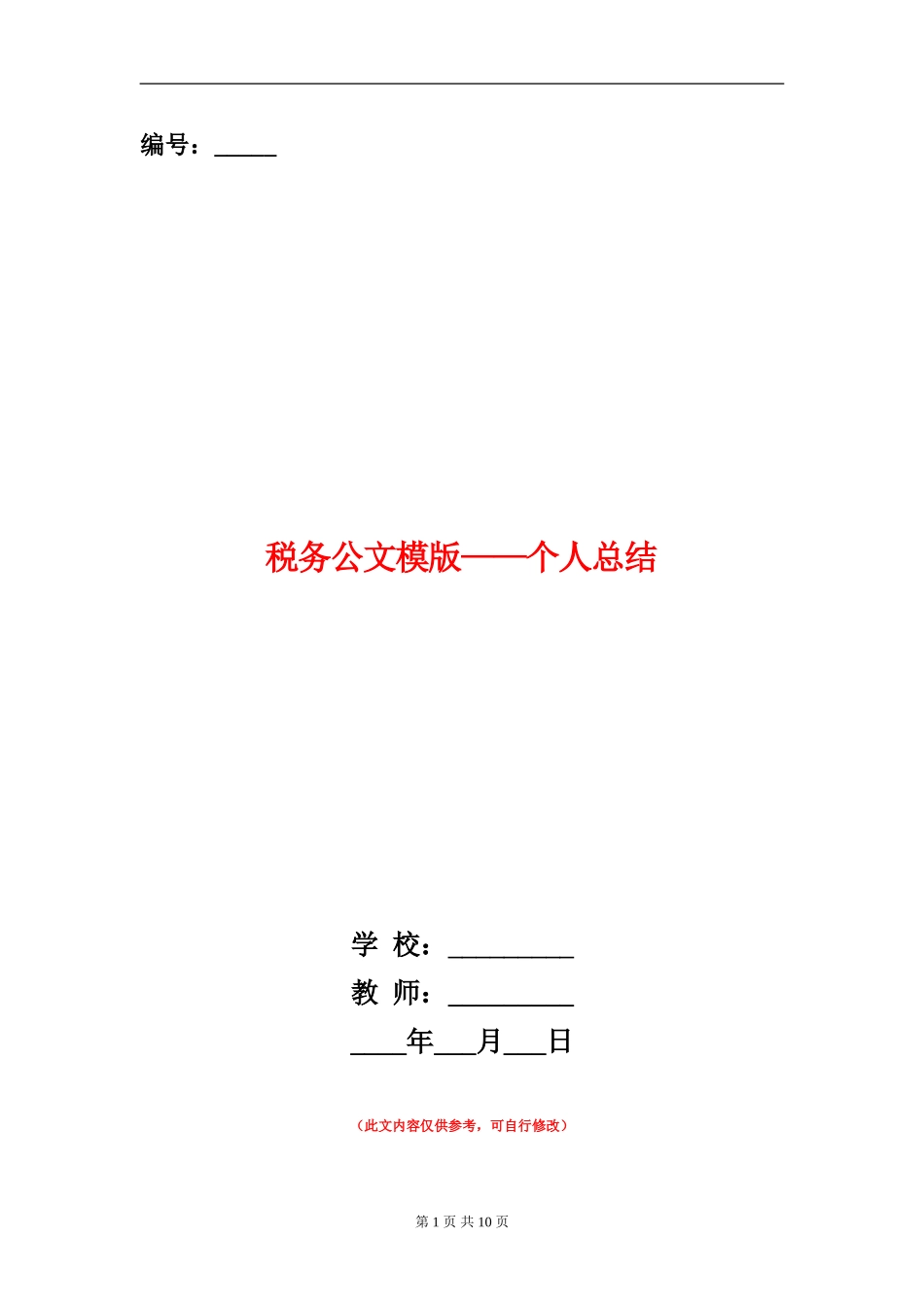 税务公文模版-个人总结_第1页