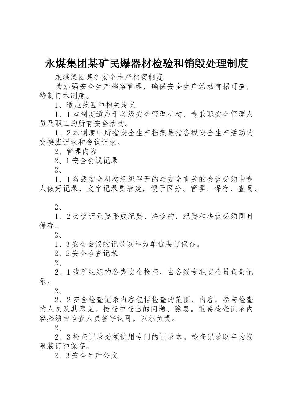 永煤集团某矿民爆器材检验和销毁处理规章制度 _第1页