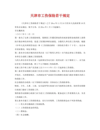 《工伤保险》之天津市工伤保险若干规定 