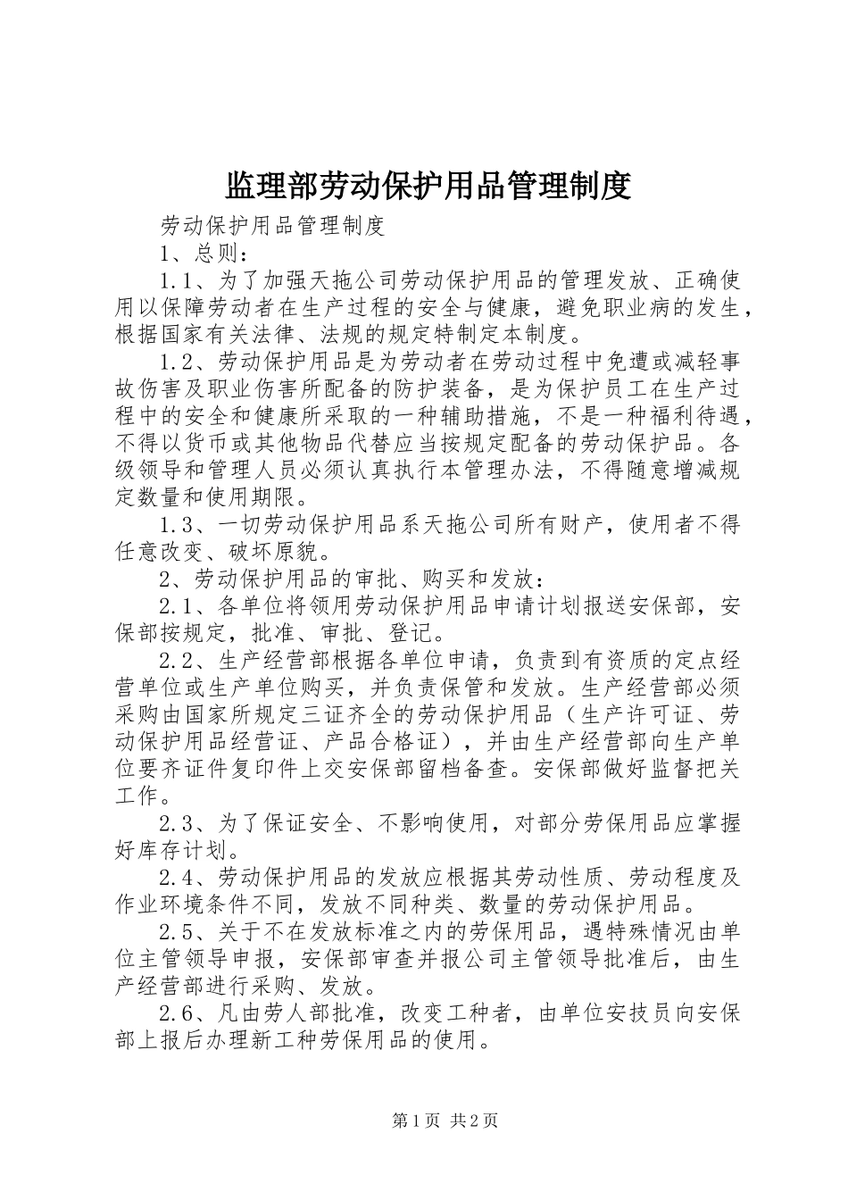 监理部劳动保护用品管理规章制度细则_第1页