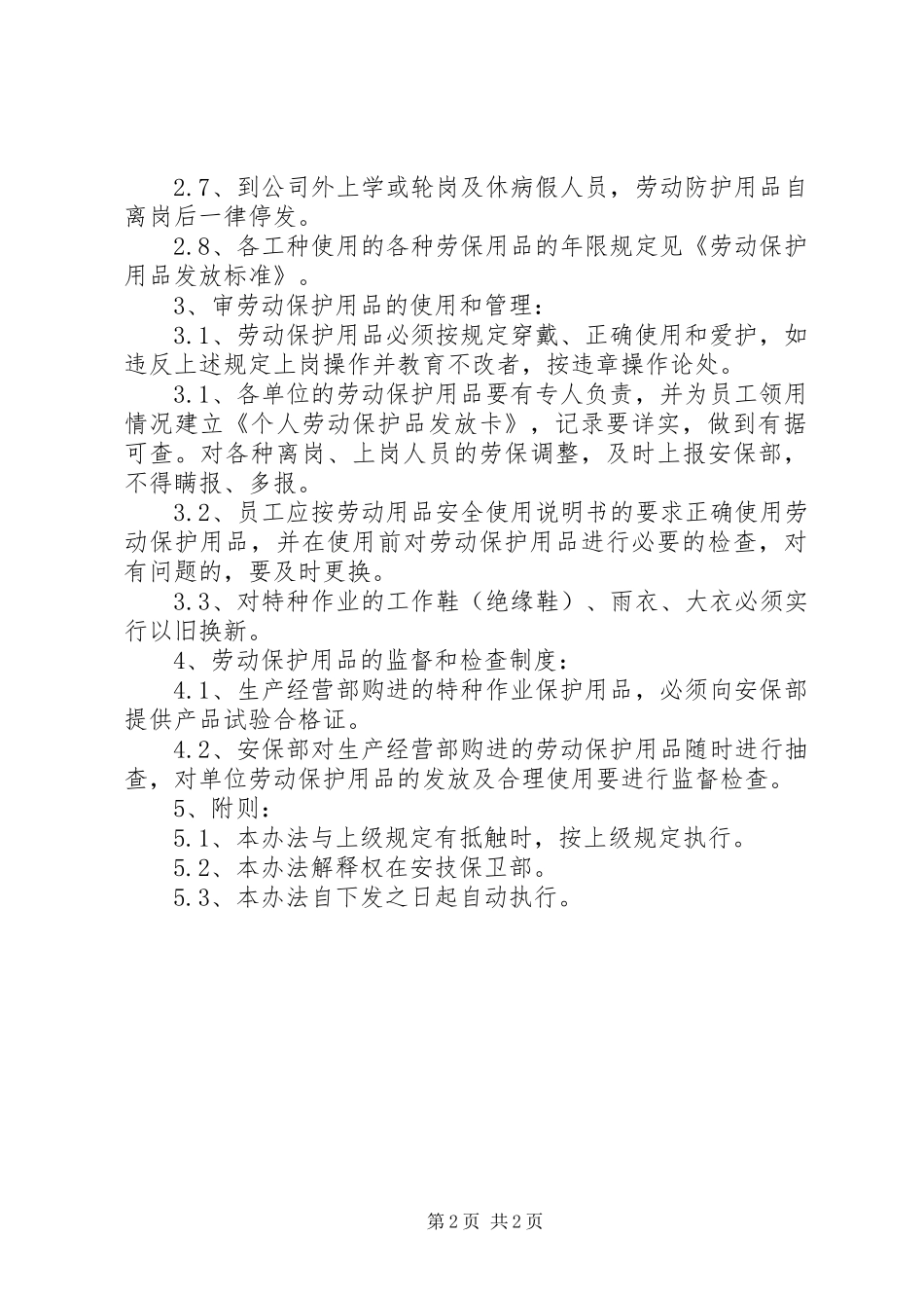 监理部劳动保护用品管理规章制度细则_第2页