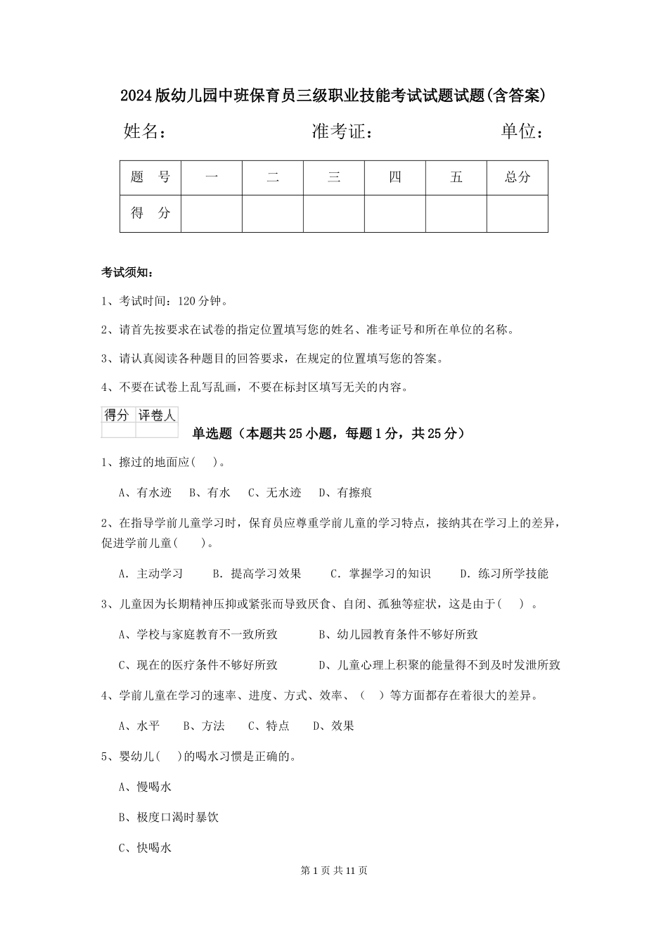 2024版幼儿园中班保育员三级职业技能考试试题试题(含答案)_第1页