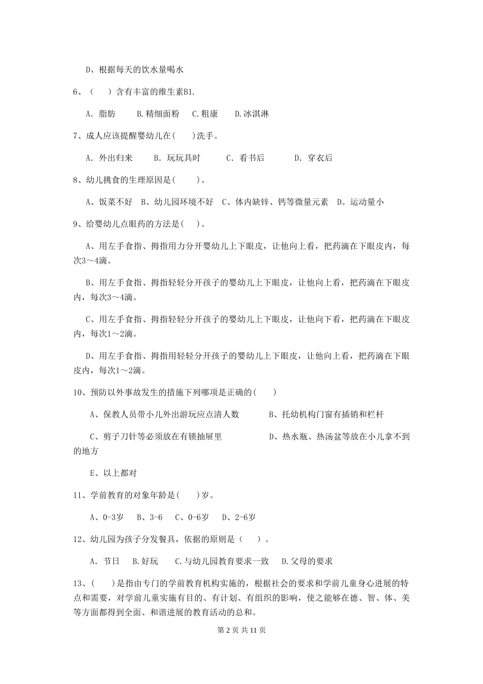 2024版幼儿园中班保育员三级职业技能考试试题试题(含答案)_第2页
