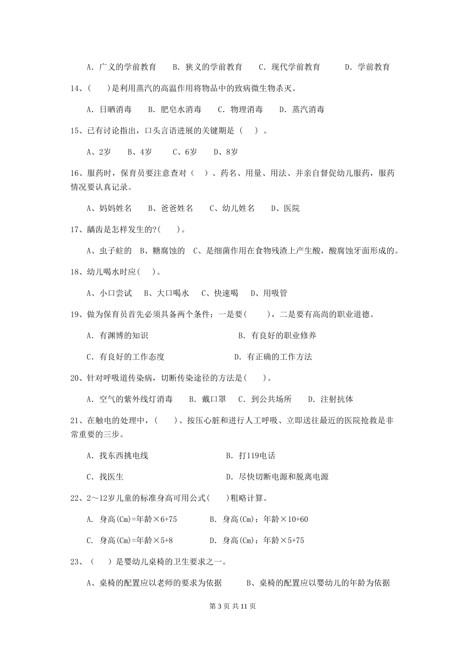 2024版幼儿园中班保育员三级职业技能考试试题试题(含答案)_第3页