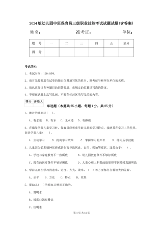2024版幼儿园中班保育员三级职业技能考试试题试题(含答案)