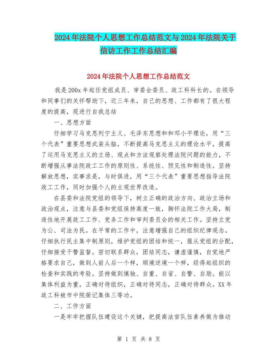 2024年法院个人思想工作总结范文与2024年法院关于信访工作工作总结汇编_第1页