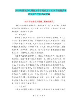 2024年法院个人思想工作总结范文与2024年法院关于信访工作工作总结汇编