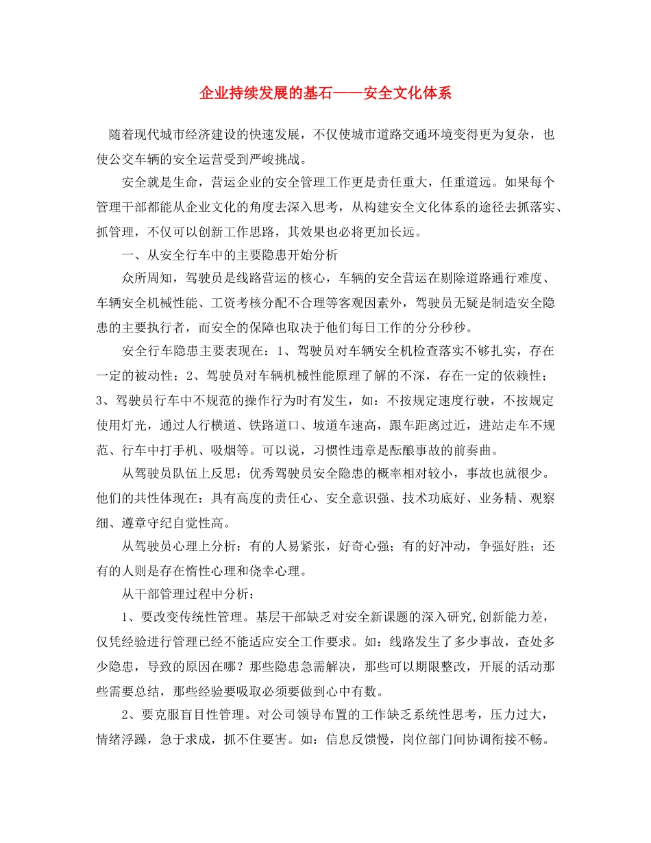 《安全文化》之企业持续发展的基石——安全文化体系 _第1页