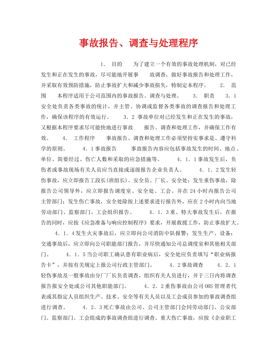 《管理体系》之事故报告、调查与处理程序 _第1页
