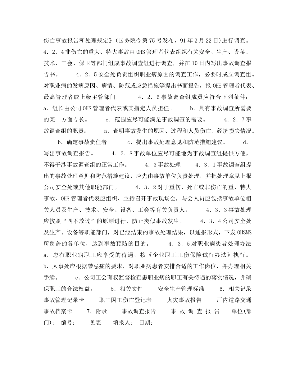 《管理体系》之事故报告、调查与处理程序 _第2页