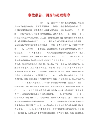 《管理体系》之事故报告、调查与处理程序 