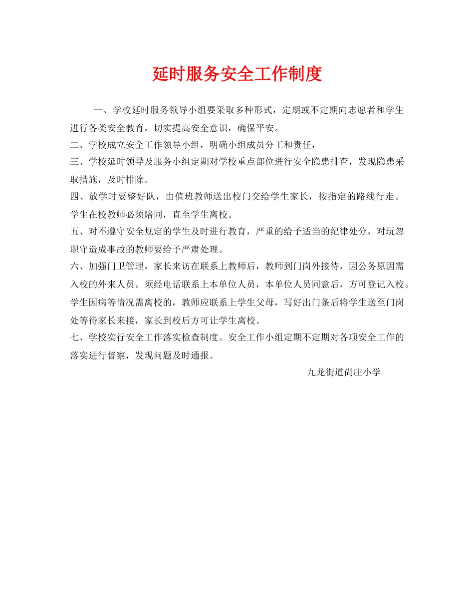 《安全管理制度》之延时服务安全工作制度 _第1页