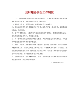 《安全管理制度》之延时服务安全工作制度 