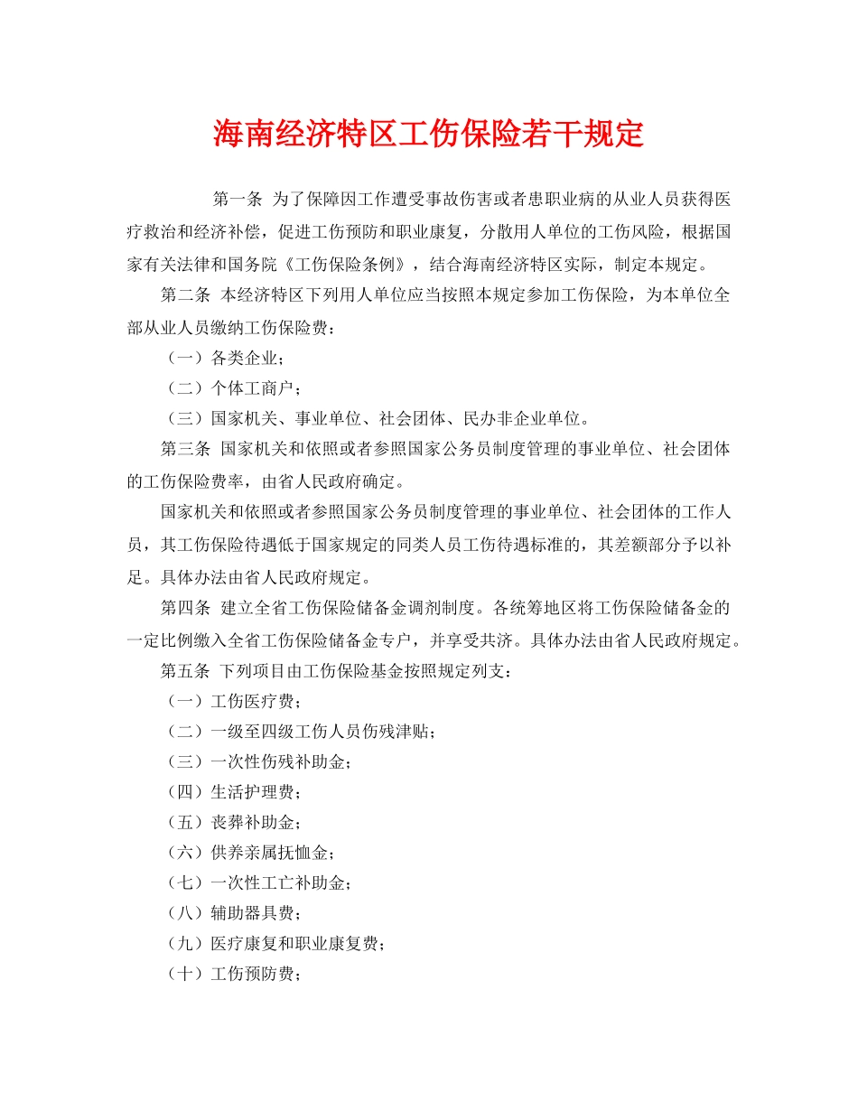 《工伤保险》之海南经济特区工伤保险若干规定 _第1页