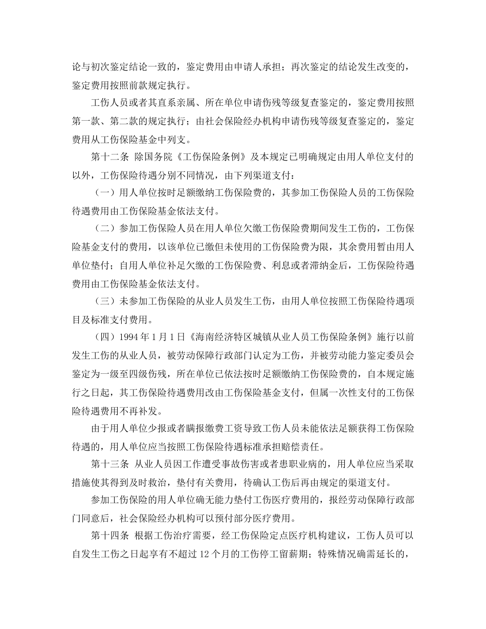 《工伤保险》之海南经济特区工伤保险若干规定 _第3页