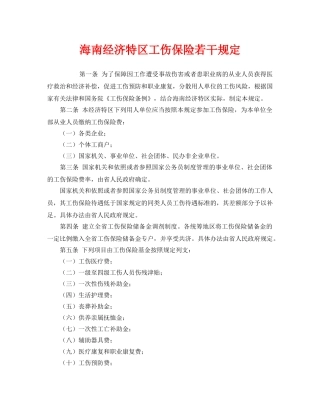 《工伤保险》之海南经济特区工伤保险若干规定 