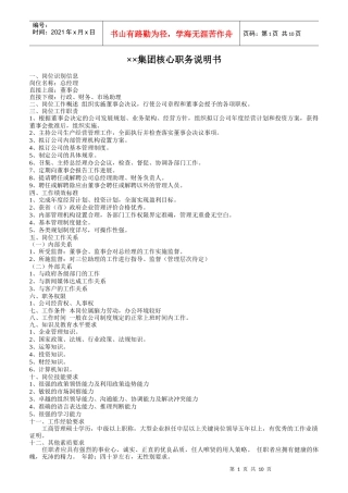 某IT集团核心职务说明书