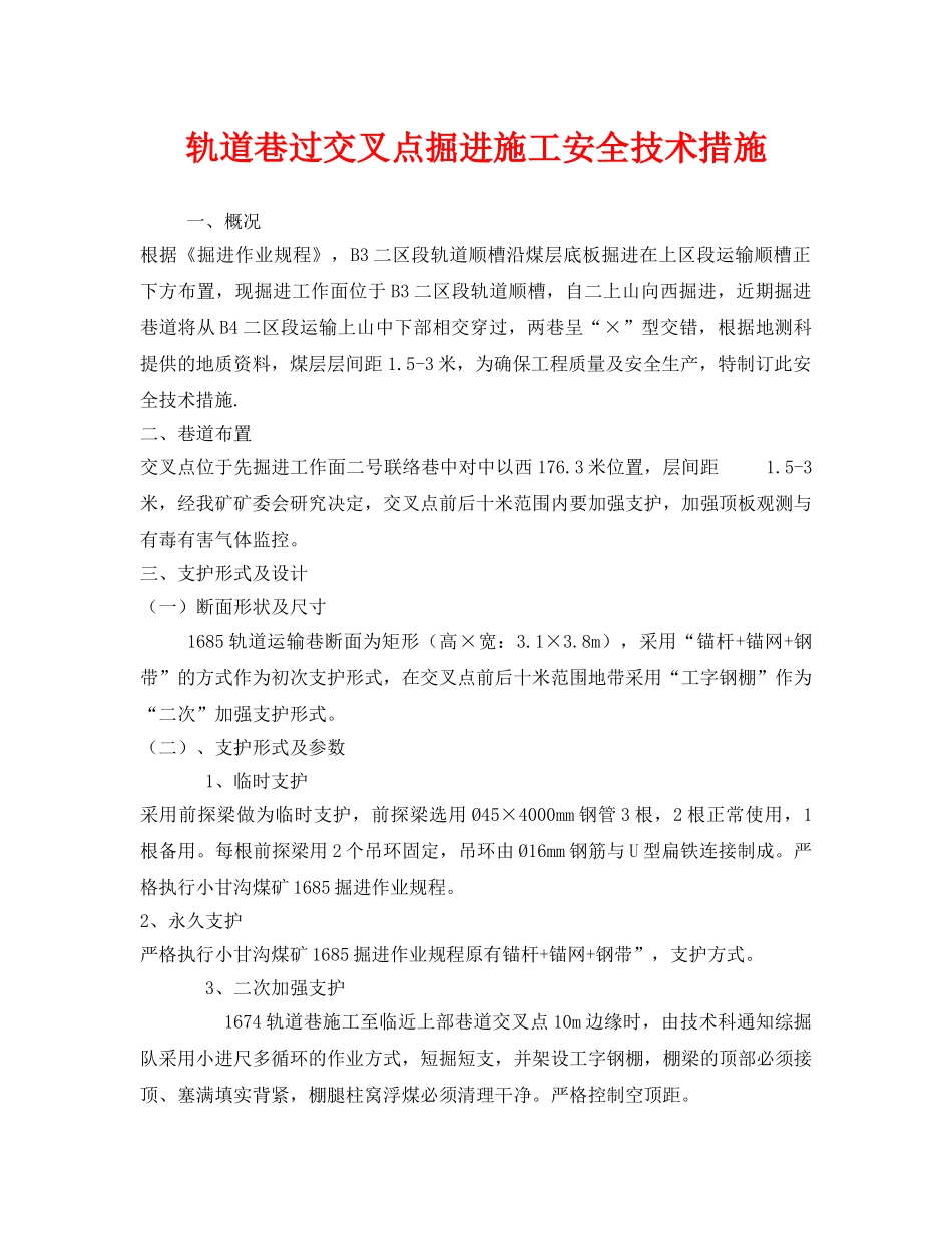 《安全技术》之轨道巷过交叉点掘进施工安全技术措施 _第1页