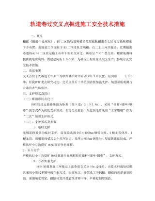 《安全技术》之轨道巷过交叉点掘进施工安全技术措施 
