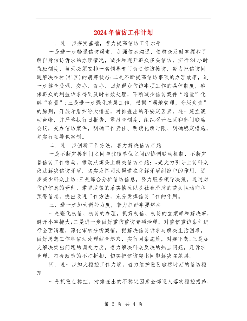 2024年信访工作计划2_第2页