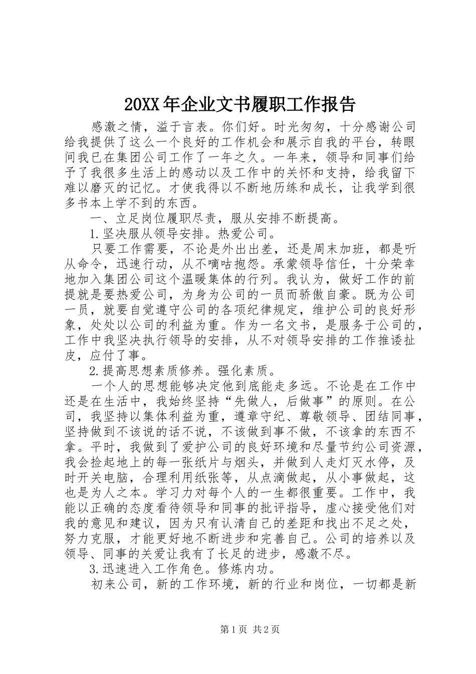 20XX年企业文书履职工作报告_第1页
