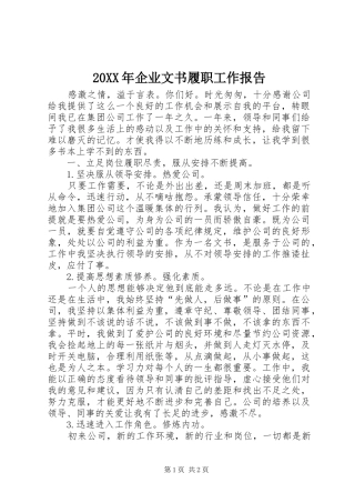 20XX年企业文书履职工作报告