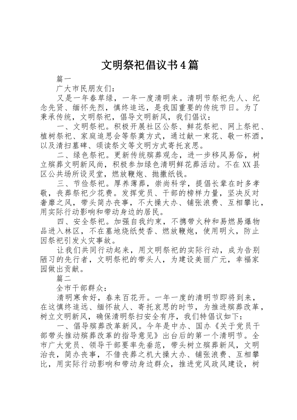 文明祭祀倡议书范文4篇 (2)_第1页