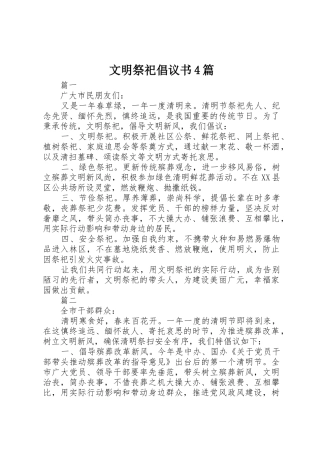 文明祭祀倡议书范文4篇 (2)