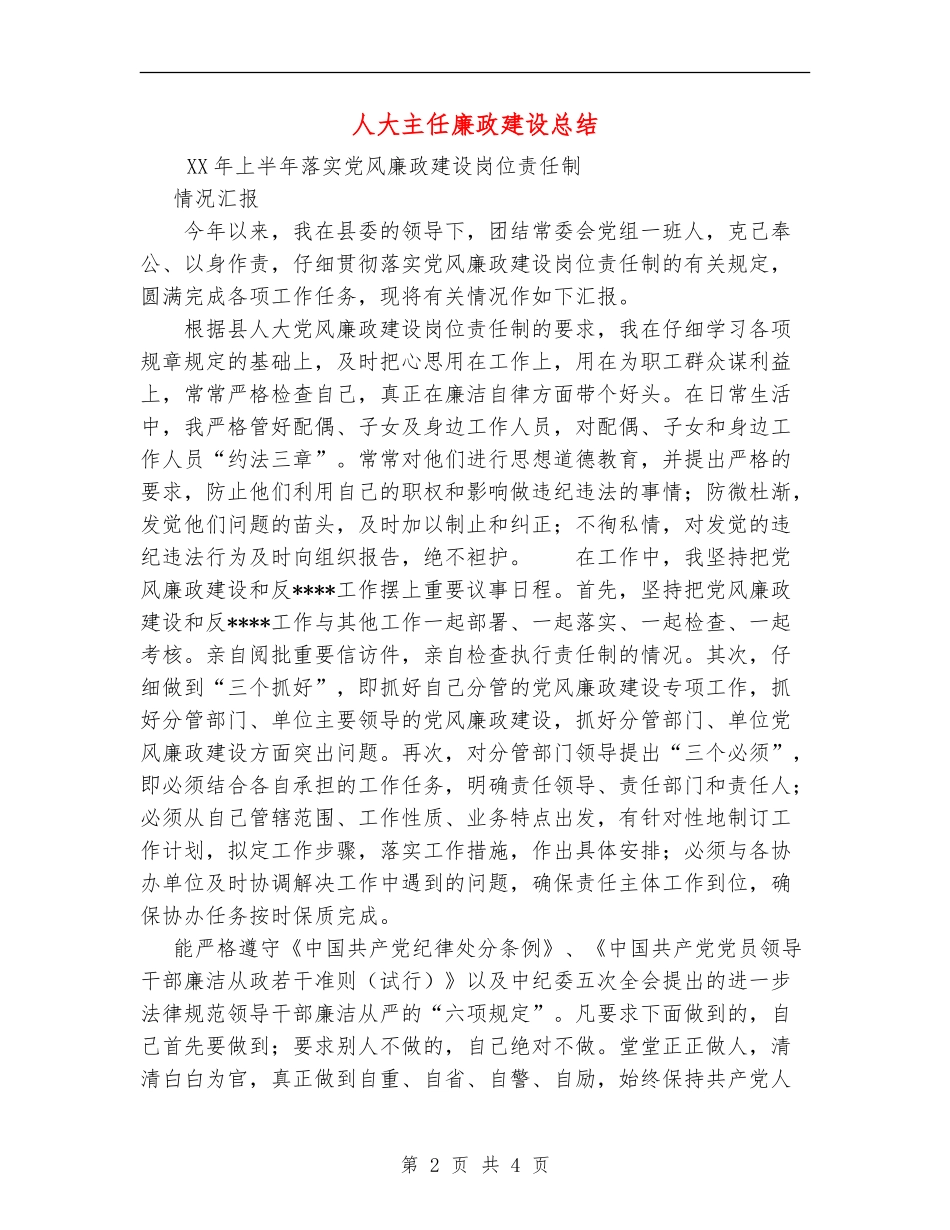 人大主任廉政建设总结_第2页