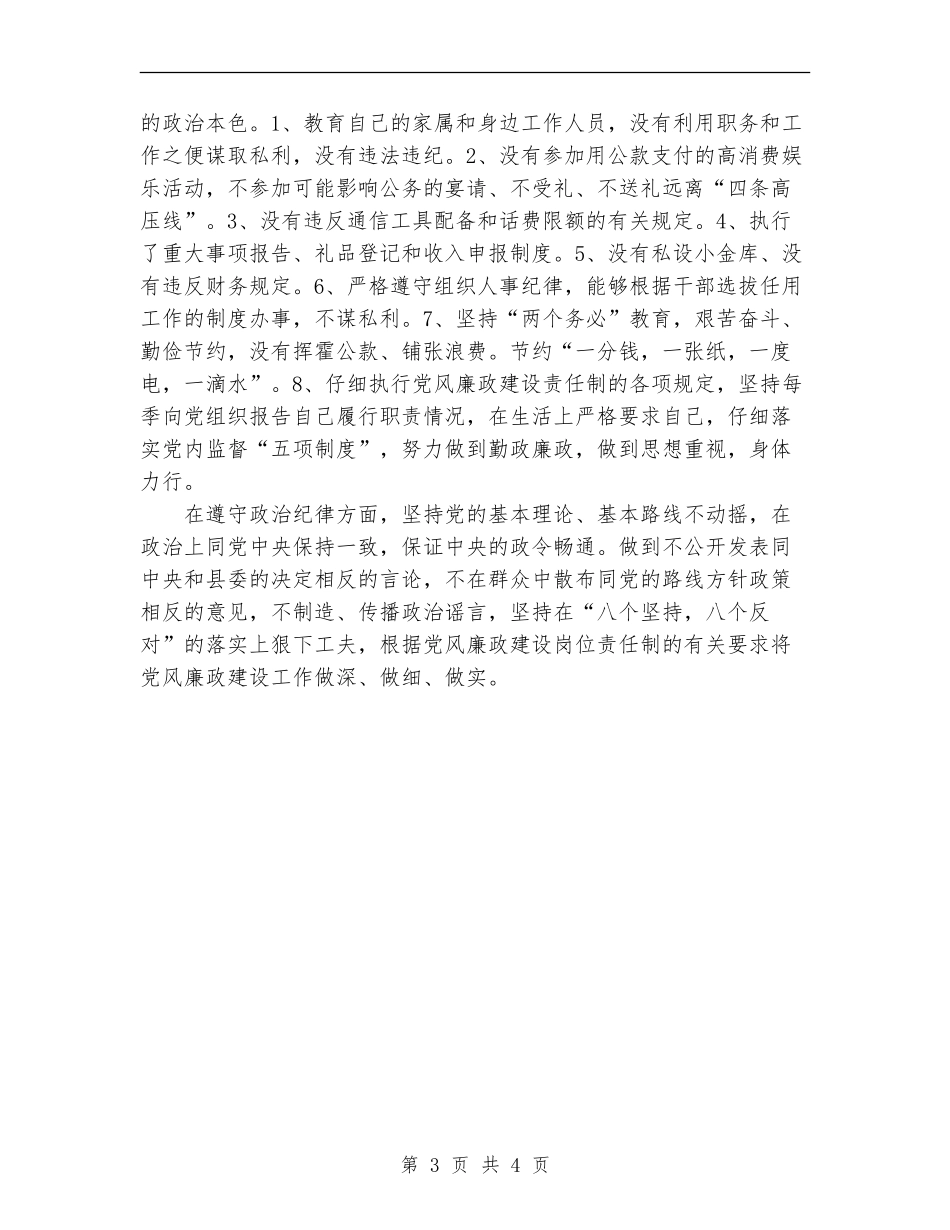 人大主任廉政建设总结_第3页