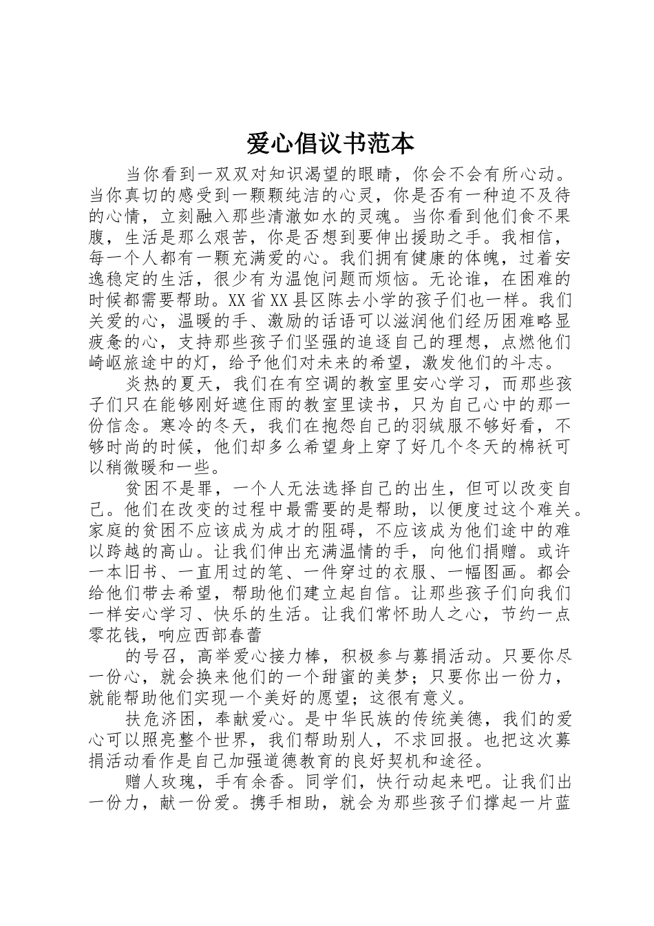 爱心倡议书范文范本_第1页