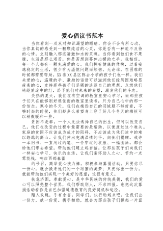 爱心倡议书范文范本