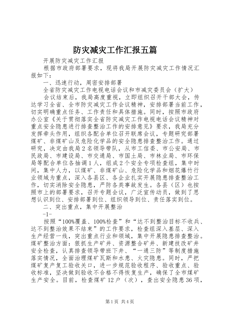 防灾减灾工作汇报五篇 _第1页