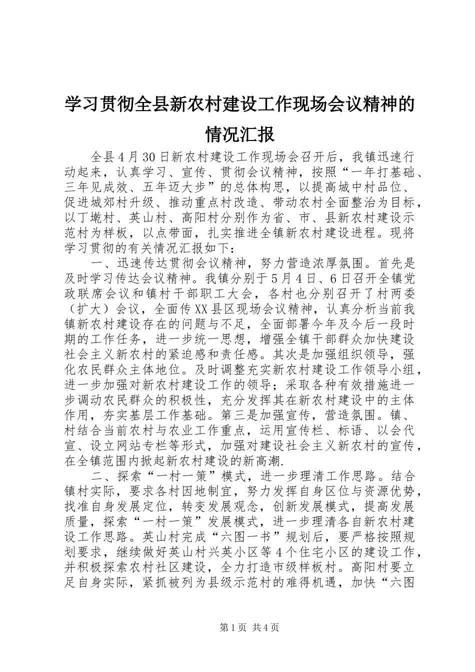 学习贯彻全县新农村建设工作现场会议精神的情况汇报 _第1页
