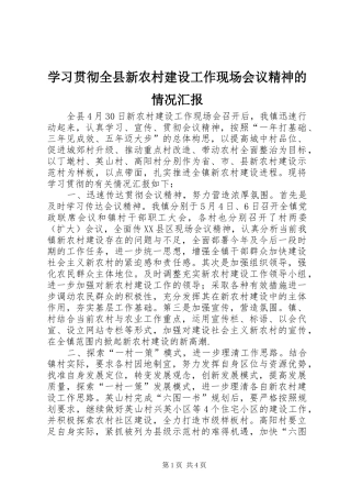 学习贯彻全县新农村建设工作现场会议精神的情况汇报 