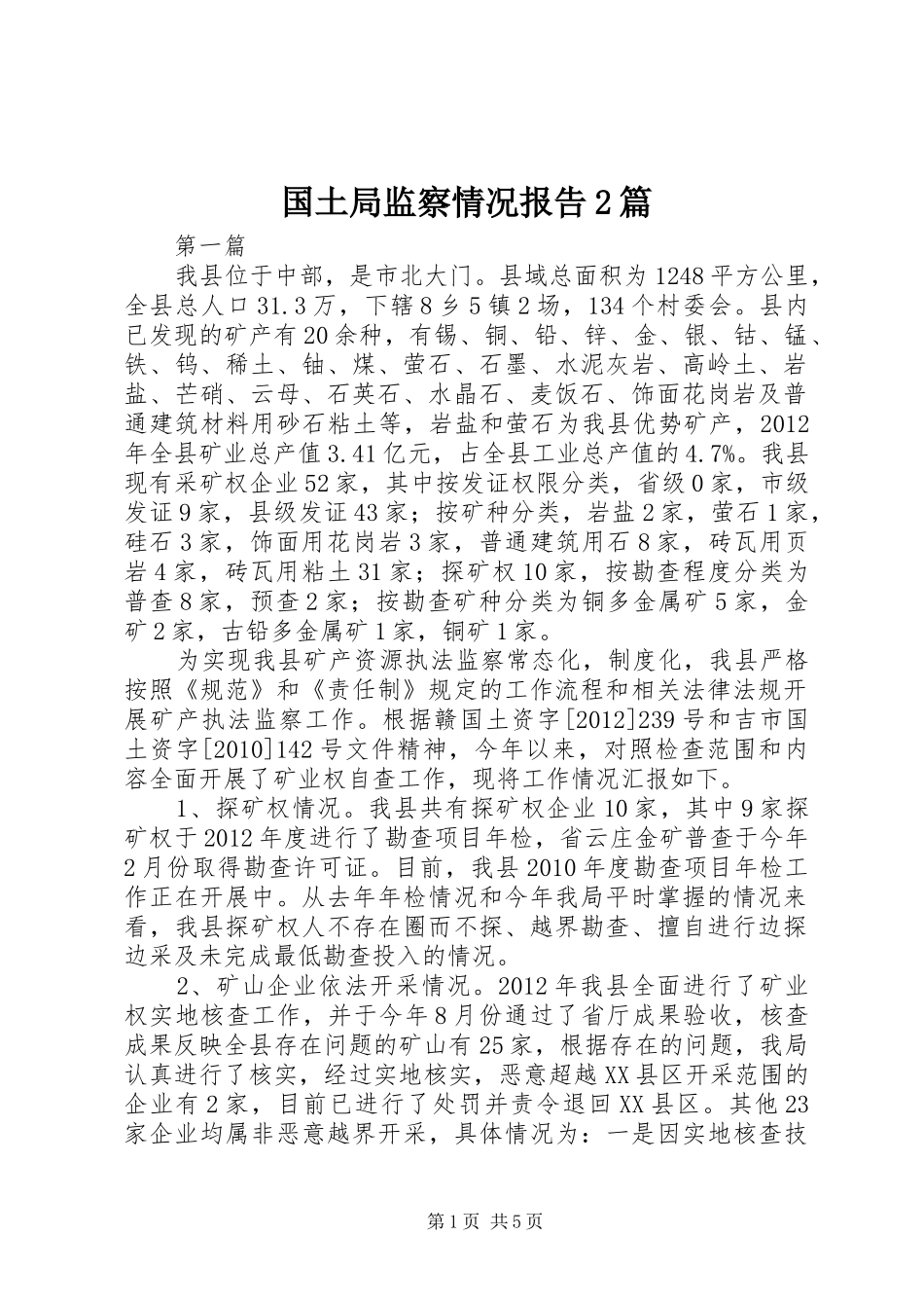 国土局监察情况报告2篇_第1页