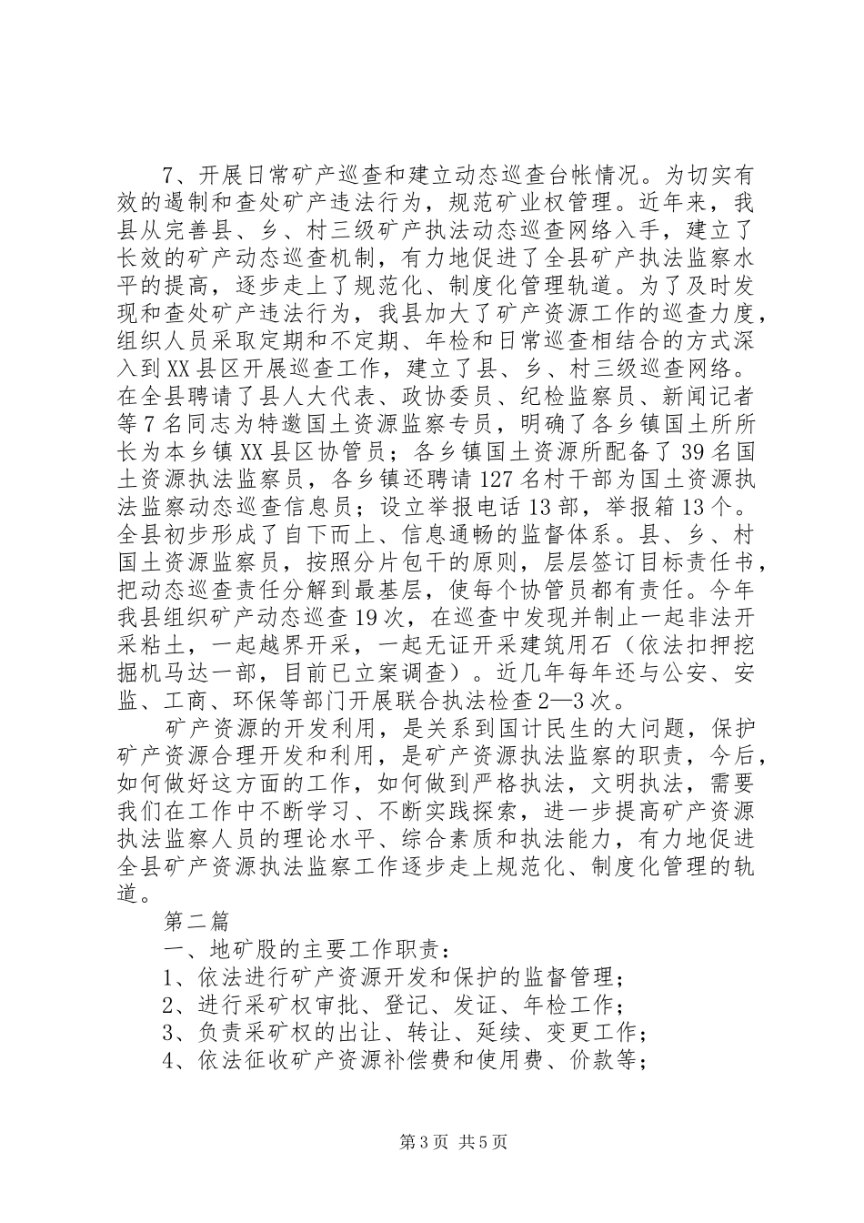 国土局监察情况报告2篇_第3页