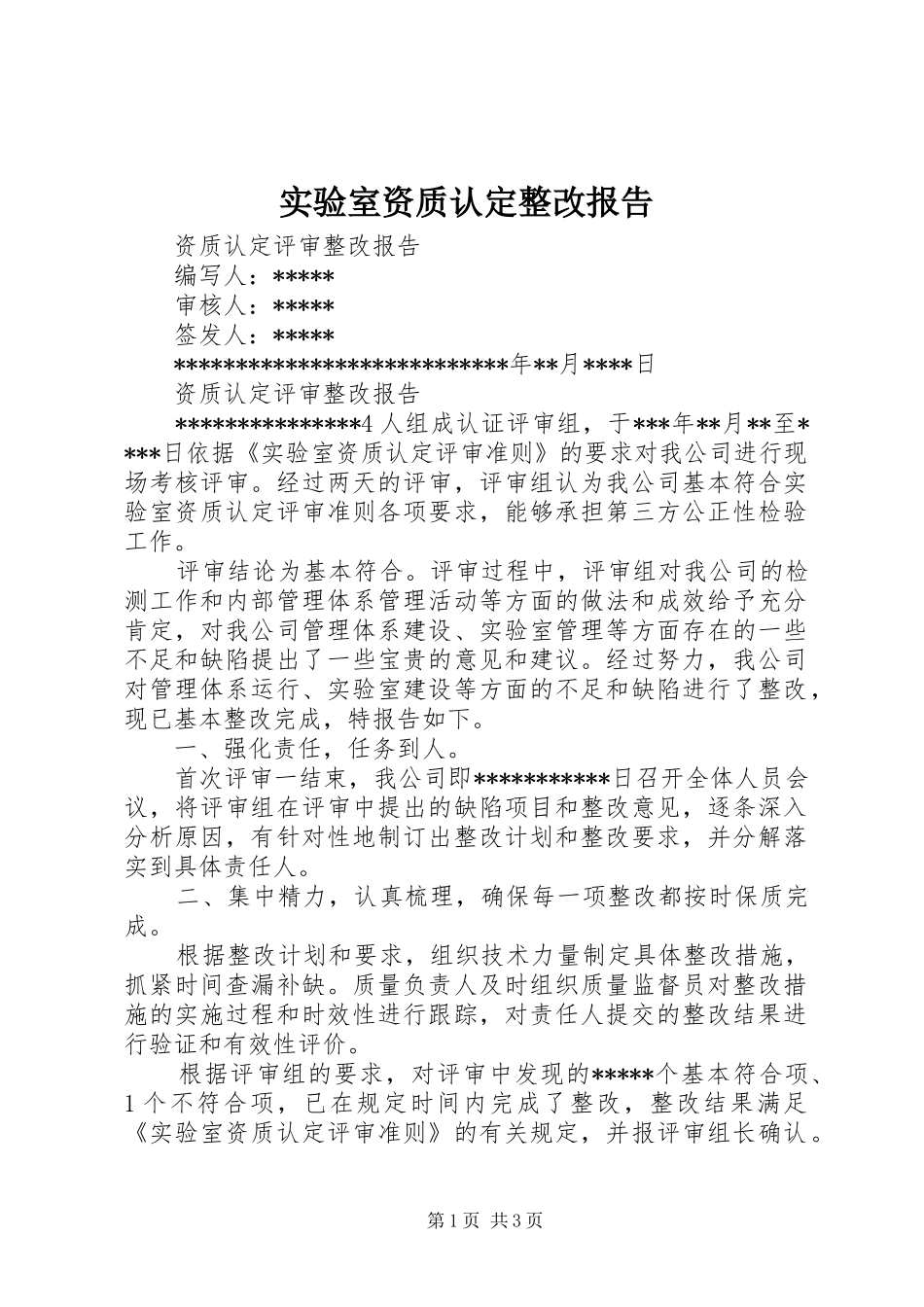 实验室资质认定整改报告 _第1页