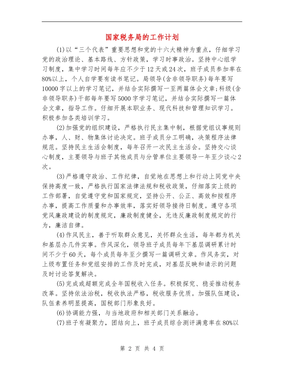 国家税务局的工作计划_第2页