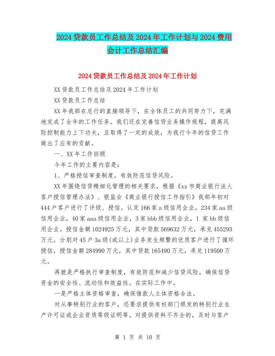 2024贷款员工作总结及2024年工作计划与2024费用会计工作总结汇编_第1页