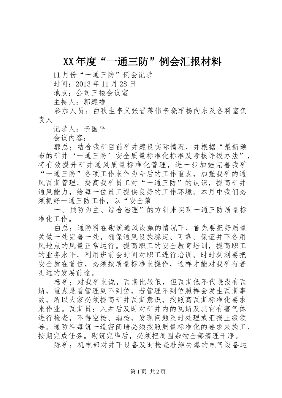 XX年度“一通三防”例会汇报材料 _第1页