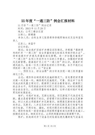 XX年度“一通三防”例会汇报材料 