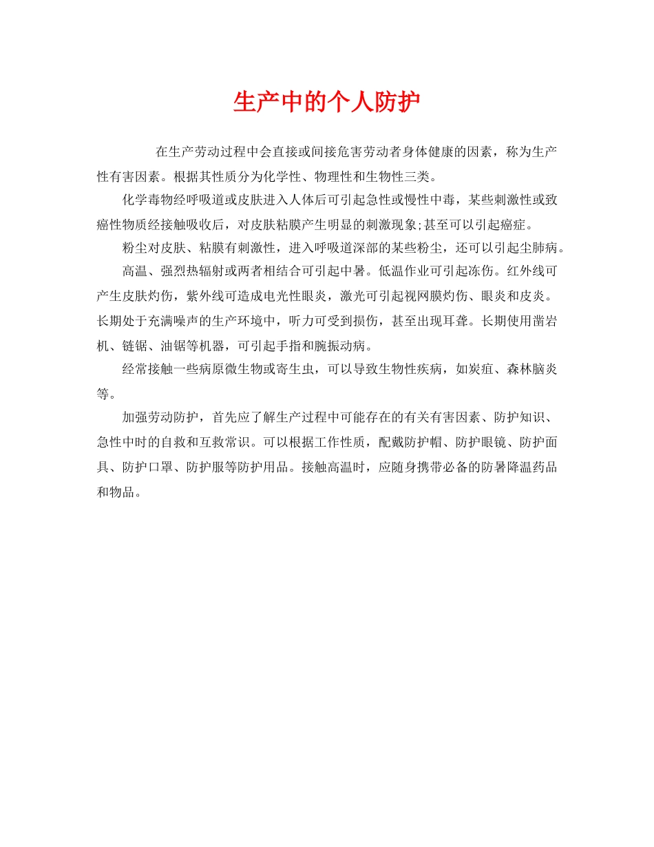 《安全管理职业卫生》之生产中的个人防护 _第1页