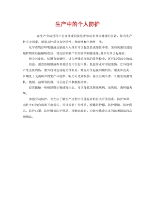 《安全管理职业卫生》之生产中的个人防护 