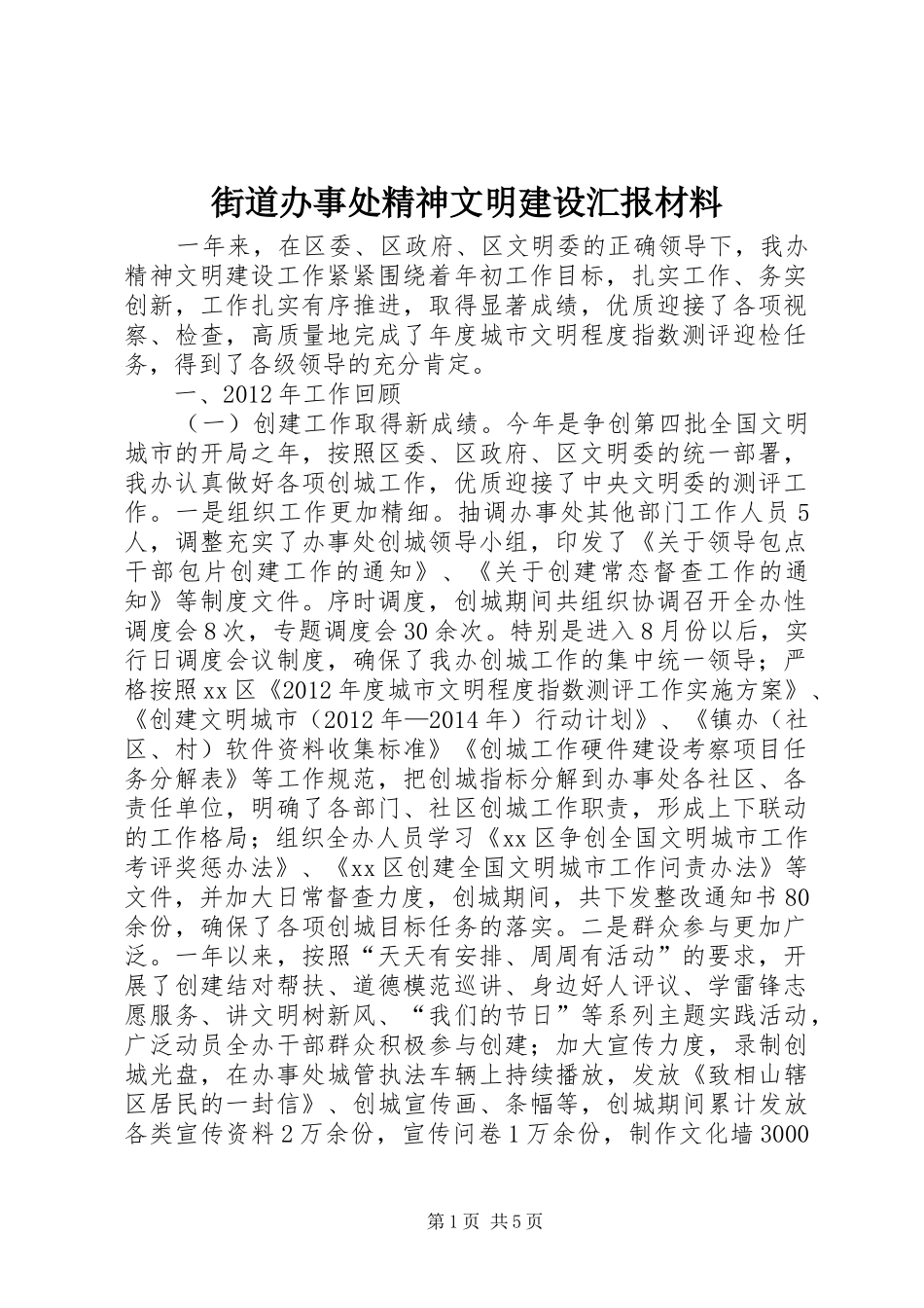 街道办事处精神文明建设汇报材料 _第1页