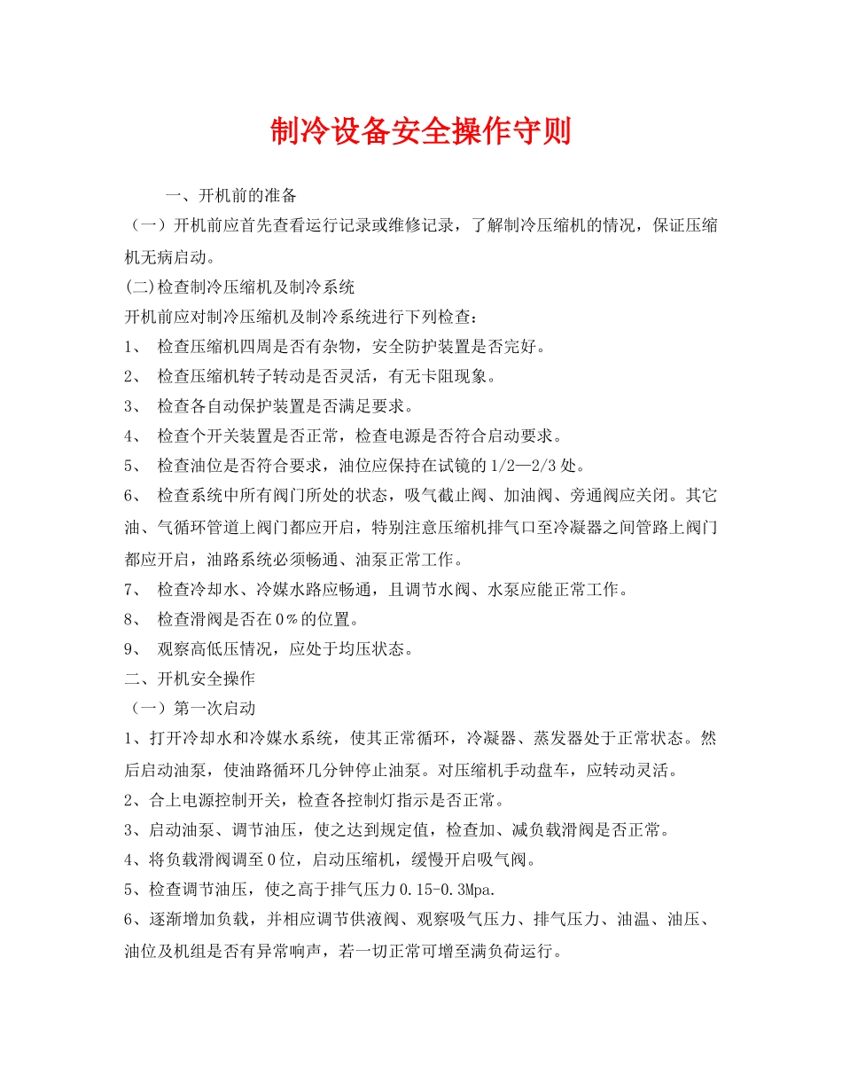 《安全管理制度》之制冷设备安全操作守则 _第1页