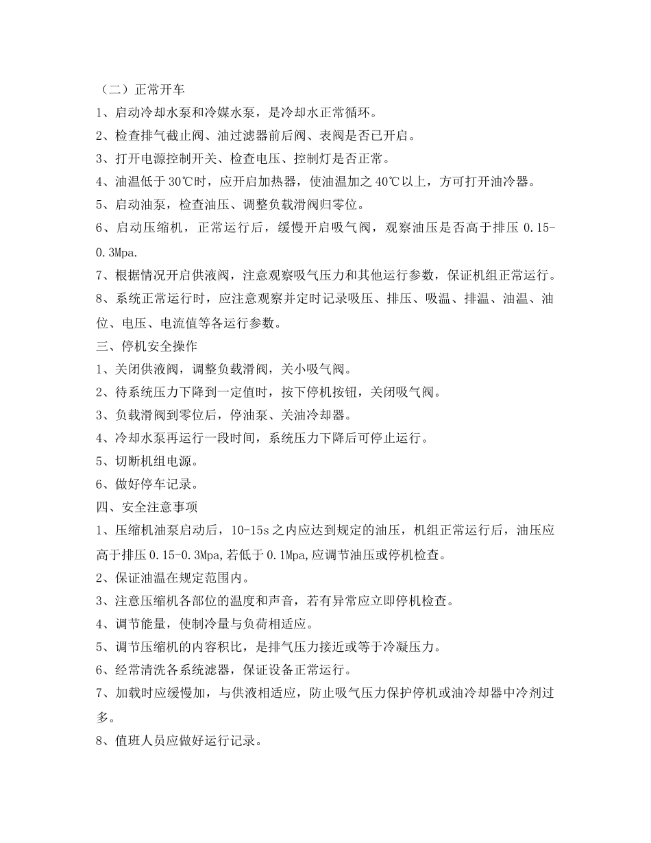《安全管理制度》之制冷设备安全操作守则 _第2页